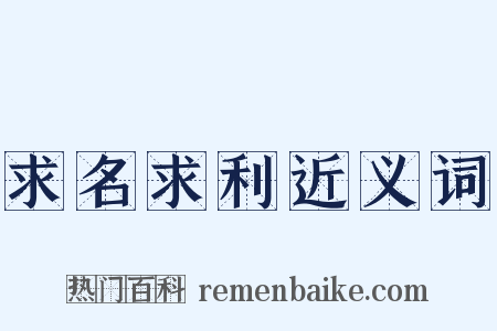 求名求利近义词是什么意思的图片